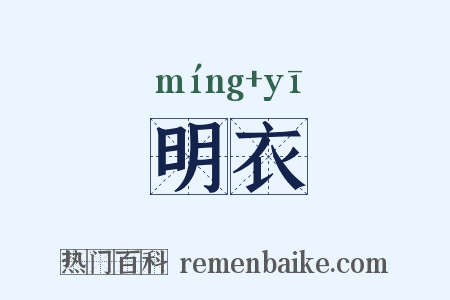 明衣是什么意思的图片